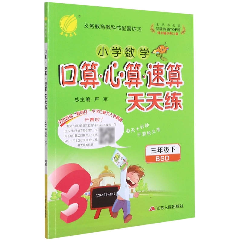 小学数学口算心算速算天天练（3下BSD）