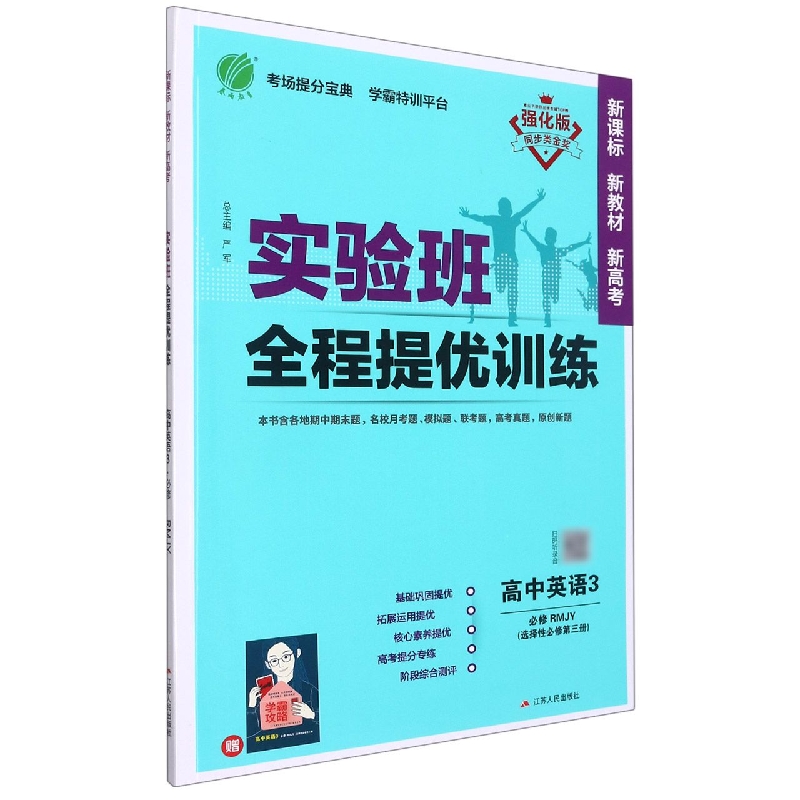 实验班全程提优训练 高中英语选择性必修（第三册） 人教版（配套新教材）