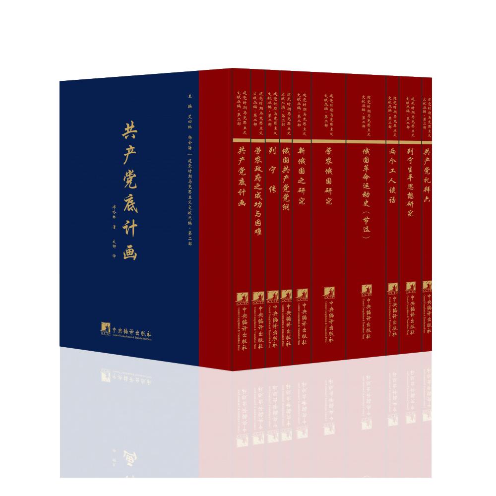 建党时期马克思主义文献丛编·第二部