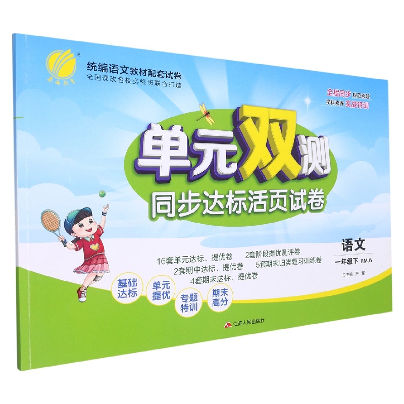 单元双测 一年级语文（下） 人教版