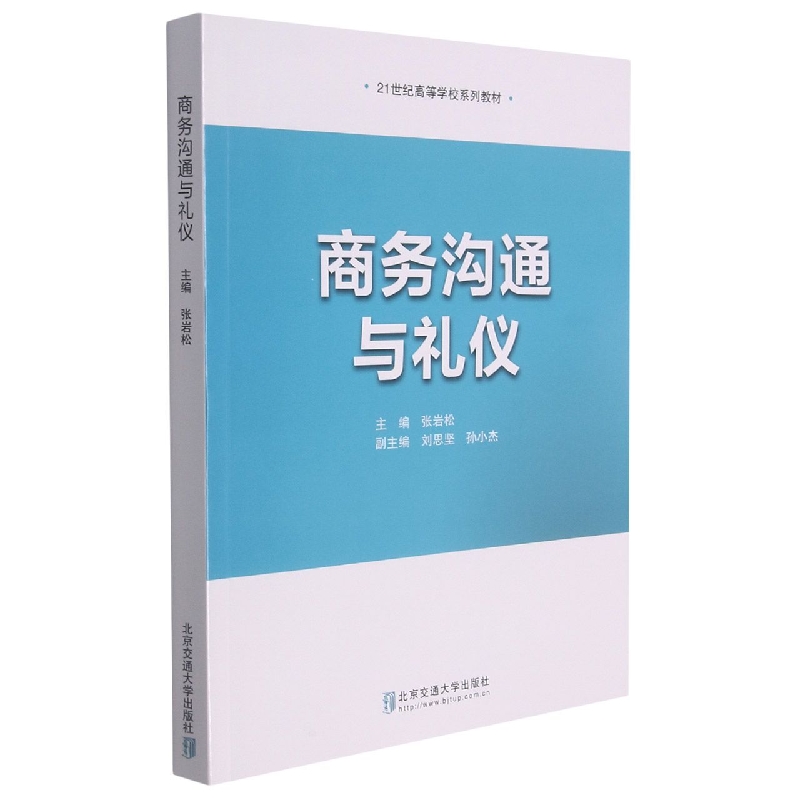 商务沟通与礼仪