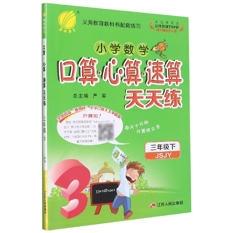 小学数学口算心算速算天天练（3下JSJY）