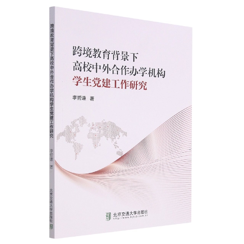 跨境教育背景下高校中外合作办学机构学生党建工作研究