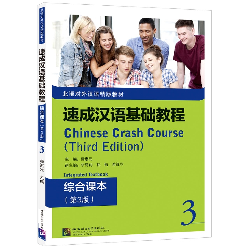 速成汉语基础教程 综合课本（第3版）3
