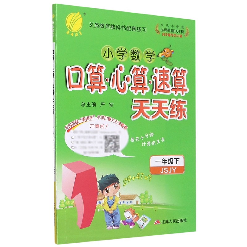 小学数学口算心算速算天天练（1下JSJY）
