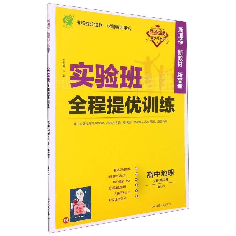 高中地理（必修第2册RMJY强化版）/实验班全程提优训练