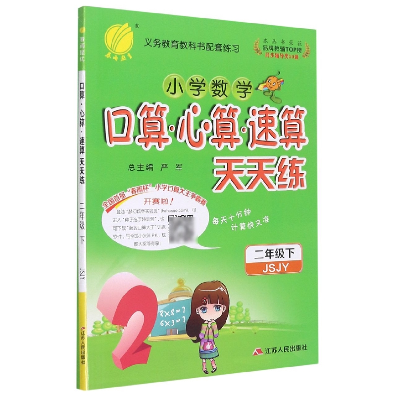 小学数学口算心算速算天天练（2下JSJY）