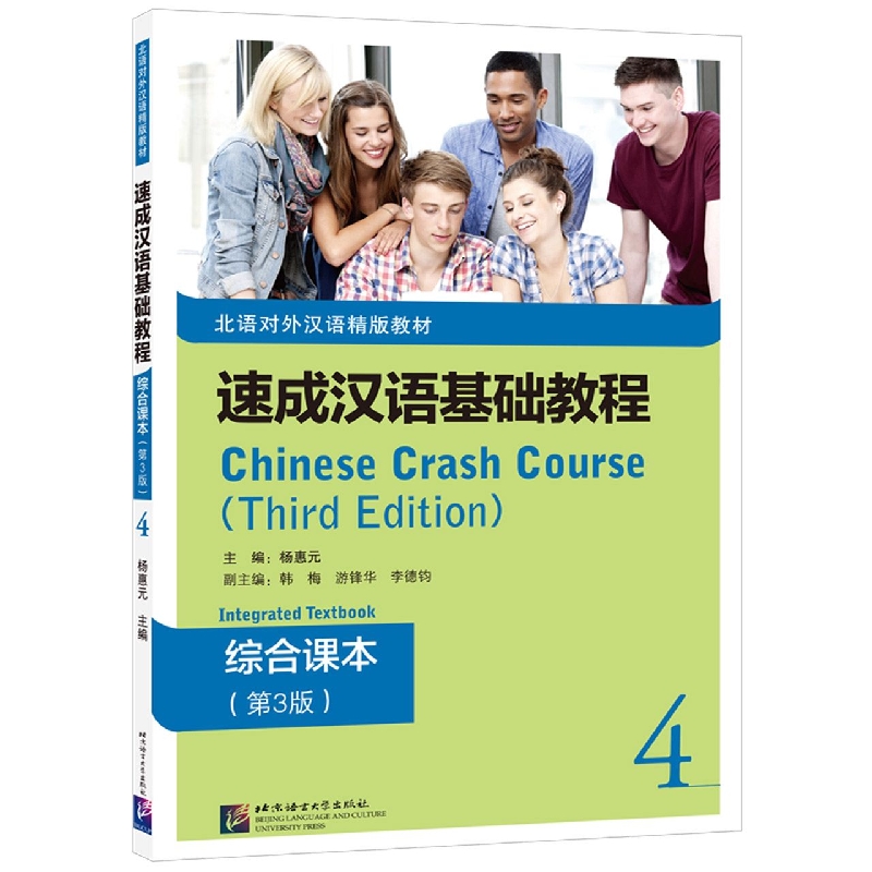 速成汉语基础教程 综合课本（第3版）4