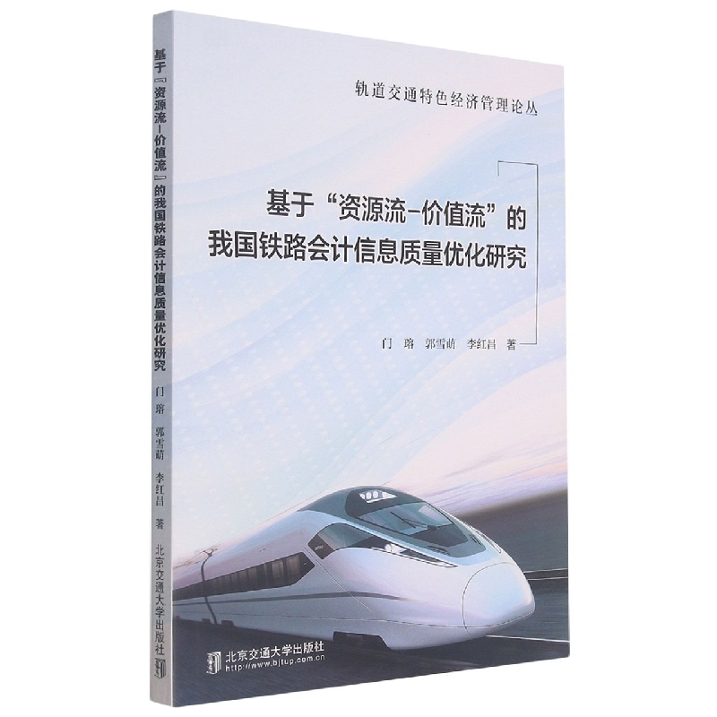 基于“资源流—价值流”的我国铁路会计信息质量优化研究