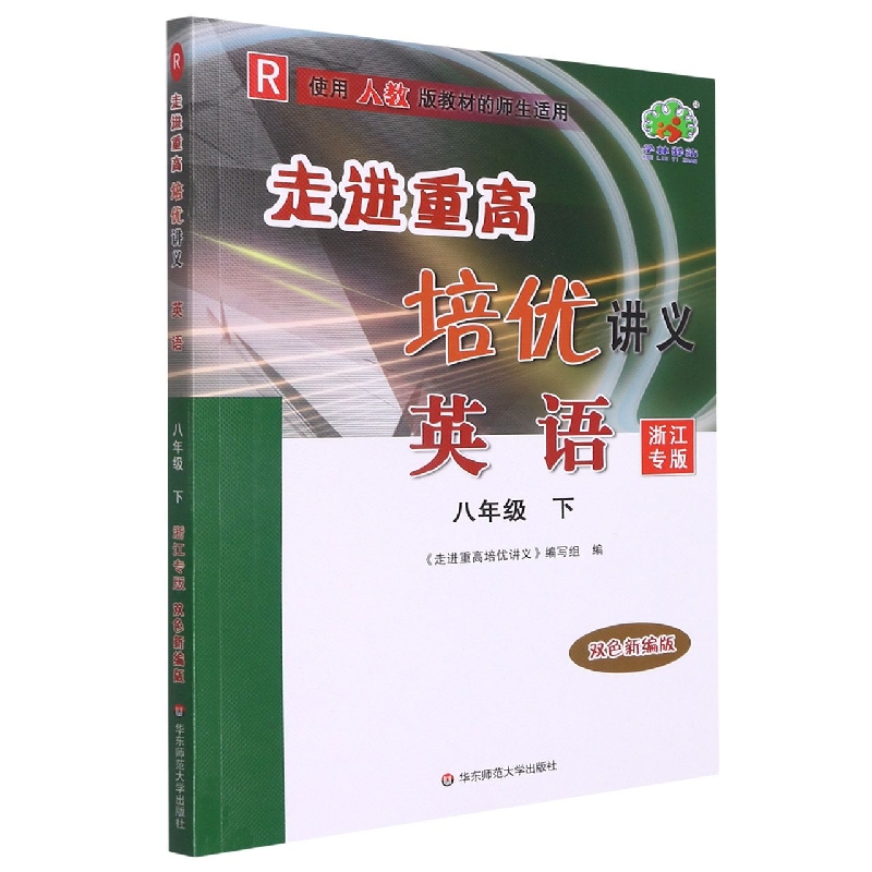 英语（8下R使用人教版教材的师生适用浙江专版双色新编版）/走进重高培优讲义
