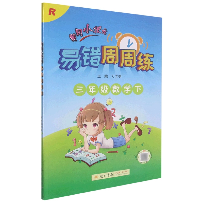 黄冈小状元易错周周练三年级数学下（R）