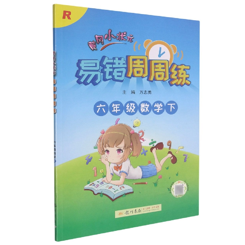 黄冈小状元易错周周练六年级数学下（R）