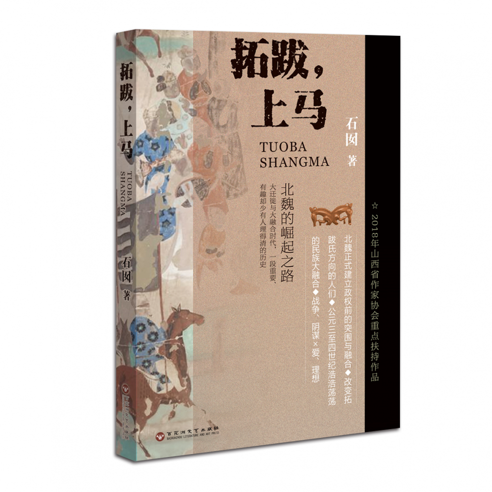 拓跋上马