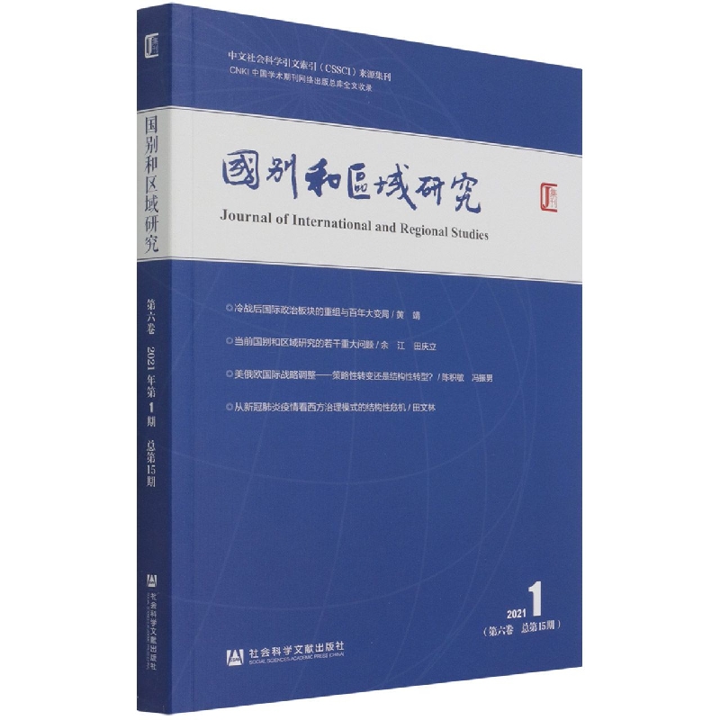 《国别和区域研究》（第六卷 2021年第1期总第15期）