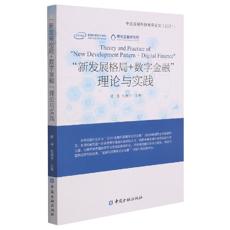 “新发展格局+数字金融”理论与实践：中国金融科技青年论文2021