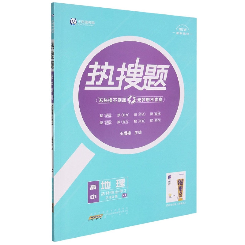 21-1 2DL04 热搜题·高中地理·选择性必修2 区域发展·RJ