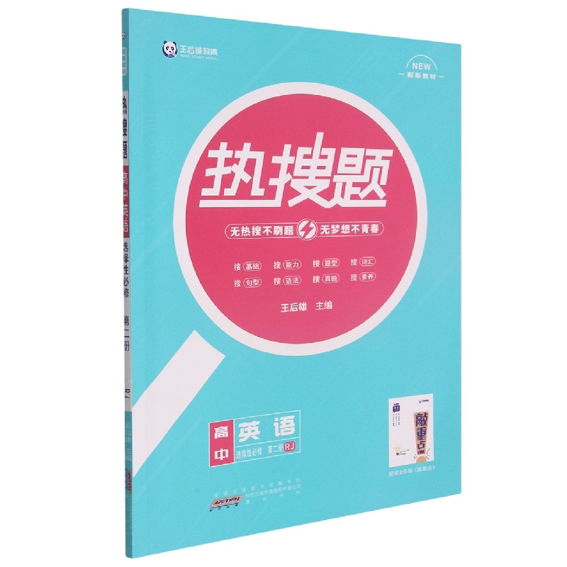 21-1 2YY05 热搜题 高中英语 选择性必修 第二册 RJ