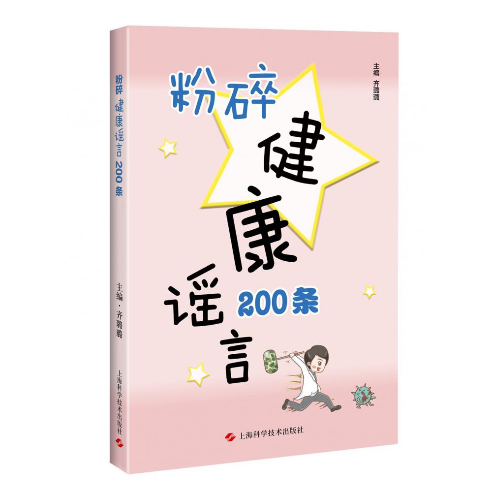 粉碎健康谣言200条