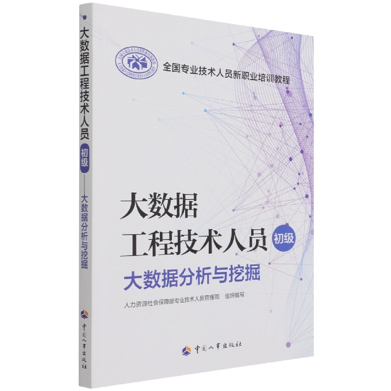 大数据工程技术人员（初级大数据分析与挖掘全国专业技术人员新职业培训教程）