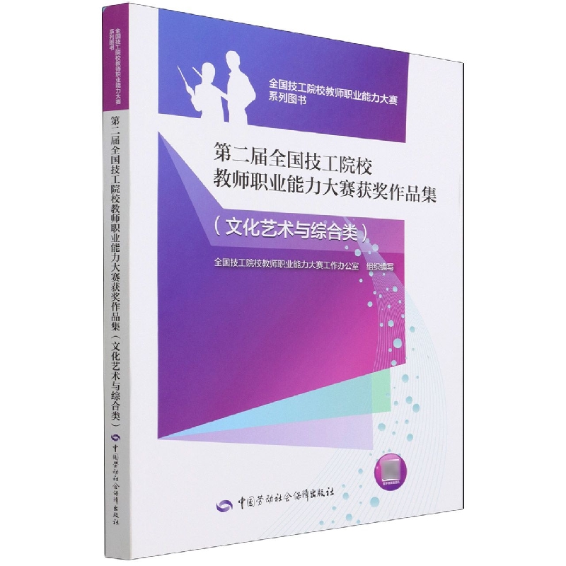 第二届全国技工院校教师职业能力大赛获奖作品集（文化艺术与综合类）/全国技工院校教师 
