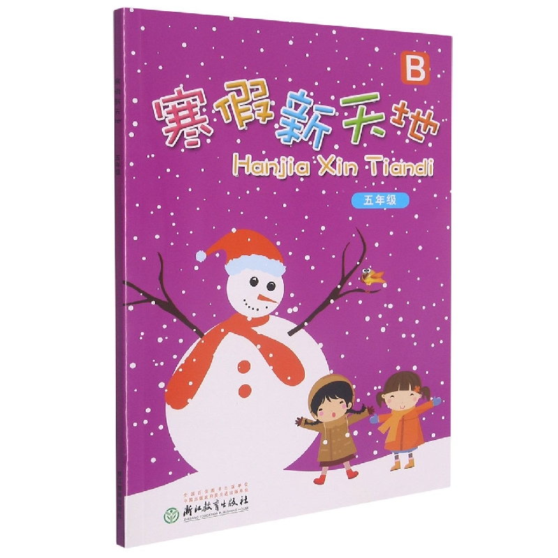 寒假新天地（5年级B）