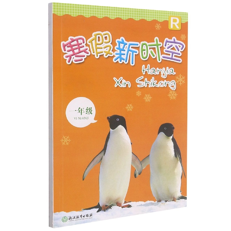 寒假新时空（1年级R）