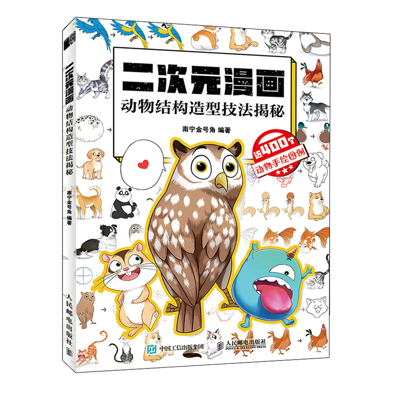 二次元漫画 动物结构造型技法揭秘
