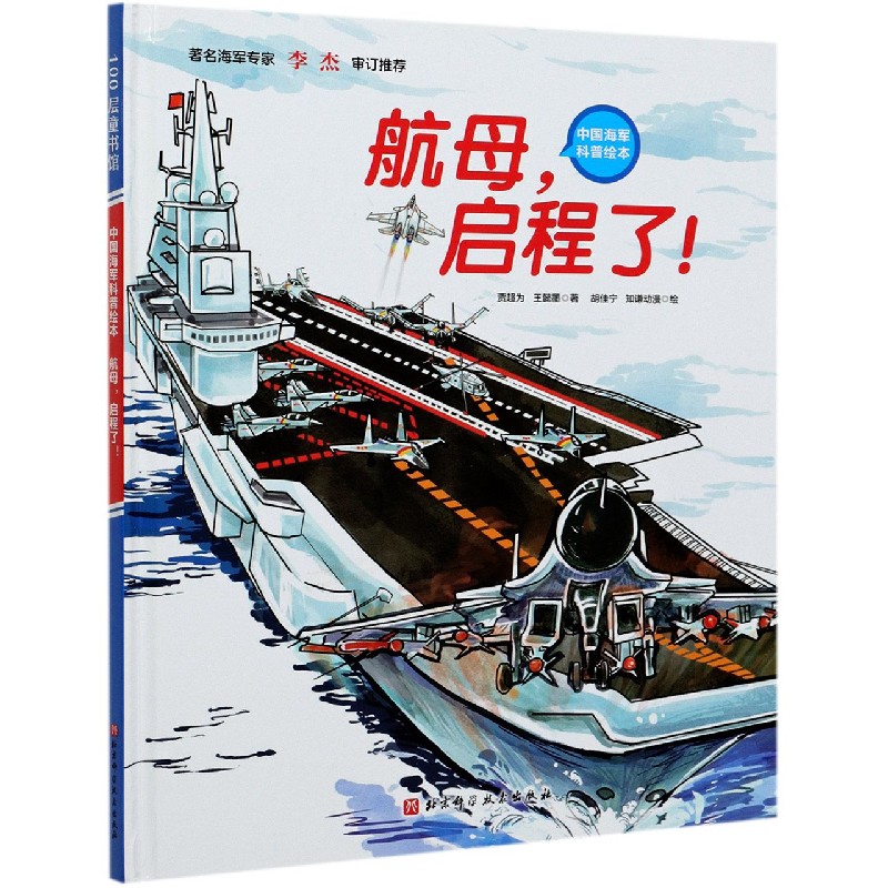 航母启程了（精）/中国海军科普绘本系列