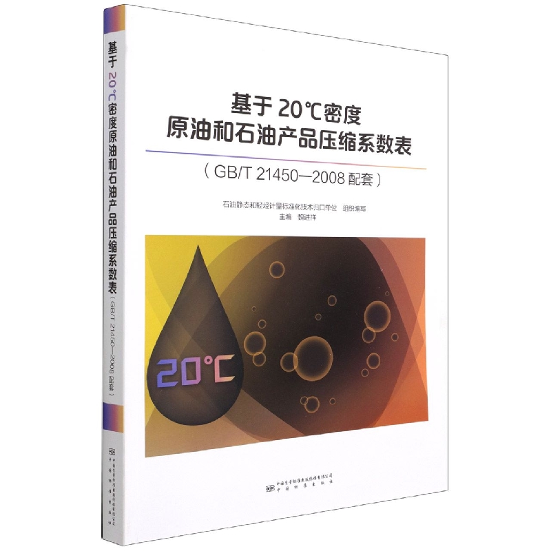 基于20℃密度原油和石油产品压缩系数表（GB/T 21450-2008配套）