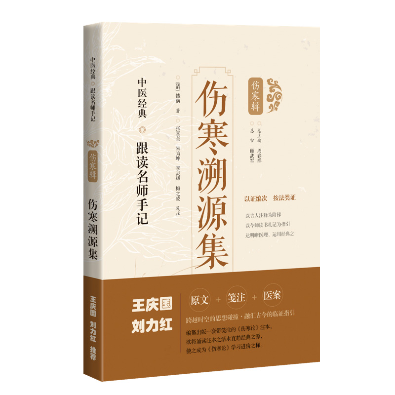伤寒溯源集