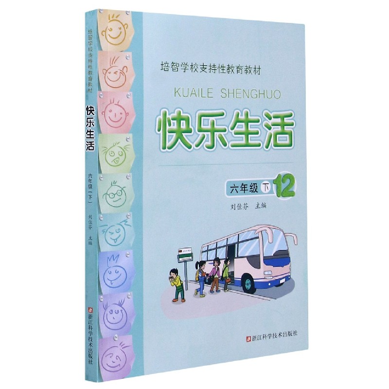 快乐生活（6下12培智学校支持性教育教材）