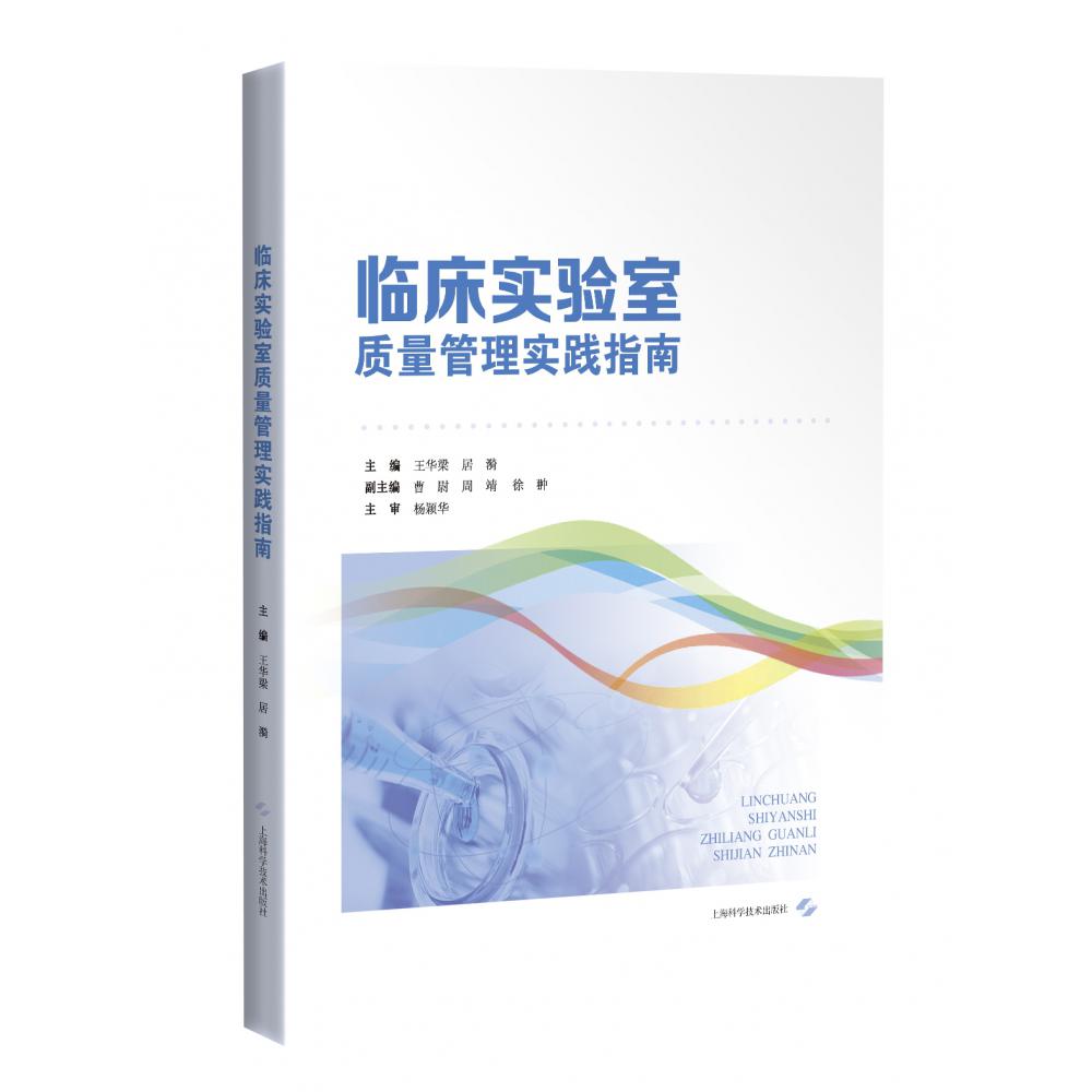 临床实验室质量管理实践指南