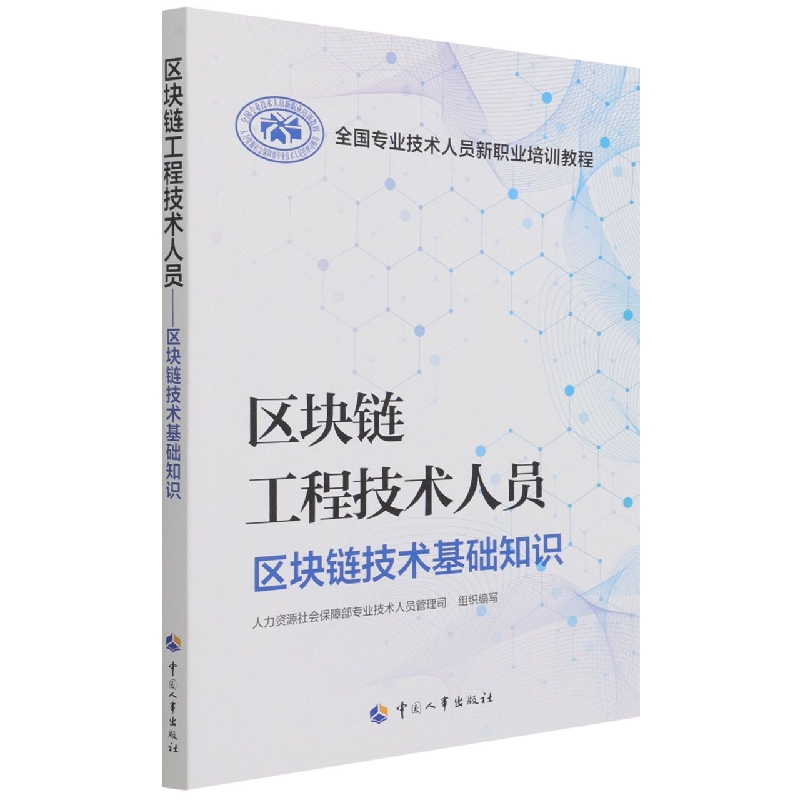 区块链工程技术人员（区块链技术基础知识全国专业技术人员新职业培训教程）