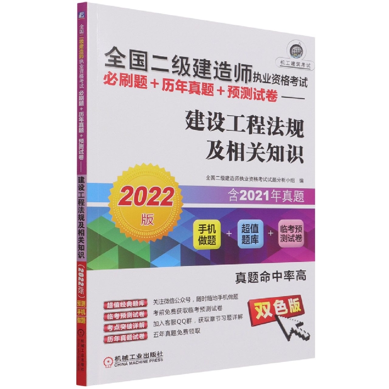 全国二级建造师执业资格考试必刷题+历年真题+预测试卷——建设工程法规及相关知识（20