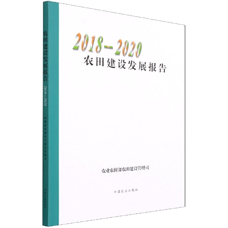 农田建设发展报告（2018-2020）