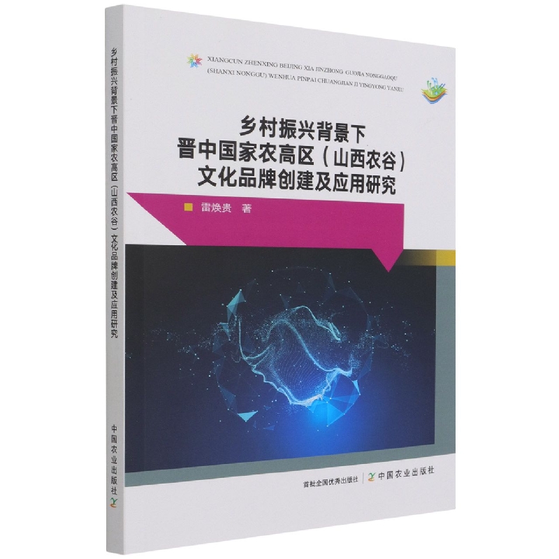 乡村振兴背景下晋中国家农高区（山西农谷）文化品牌创建及应用研究