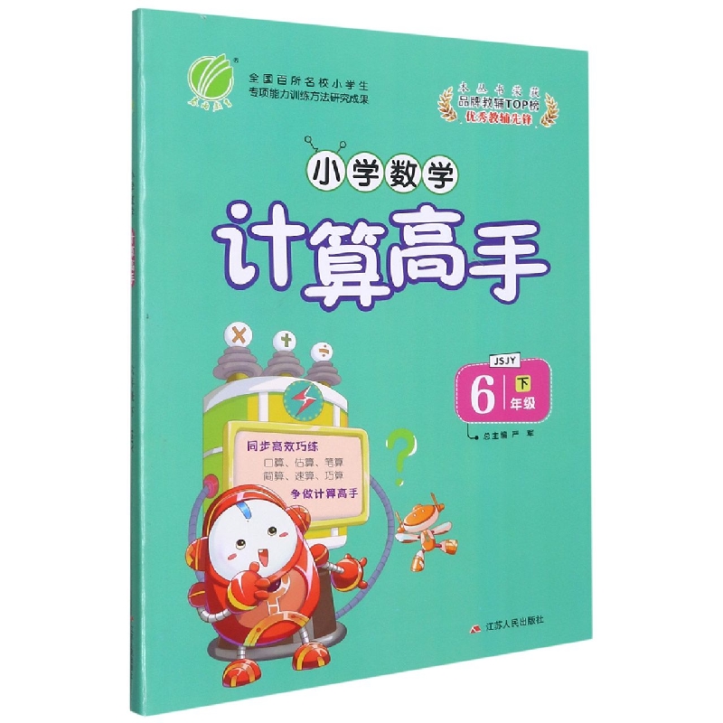 小学数学计算高手（6下JSJY）