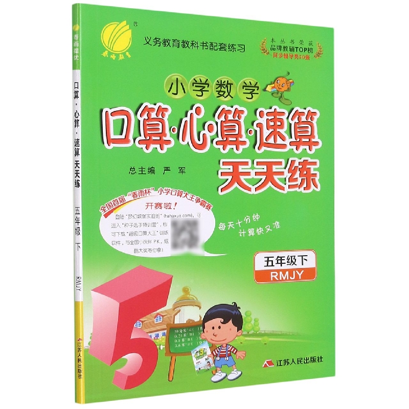 小学数学口算心算速算天天练（5下RMJY）