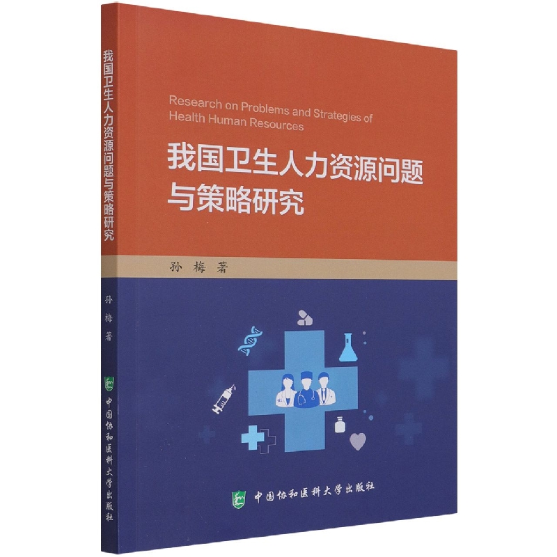 我国卫生人力资源问题与策略研究