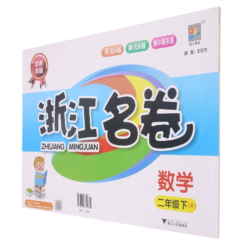 数学（2下R全新改版）/浙江名卷
