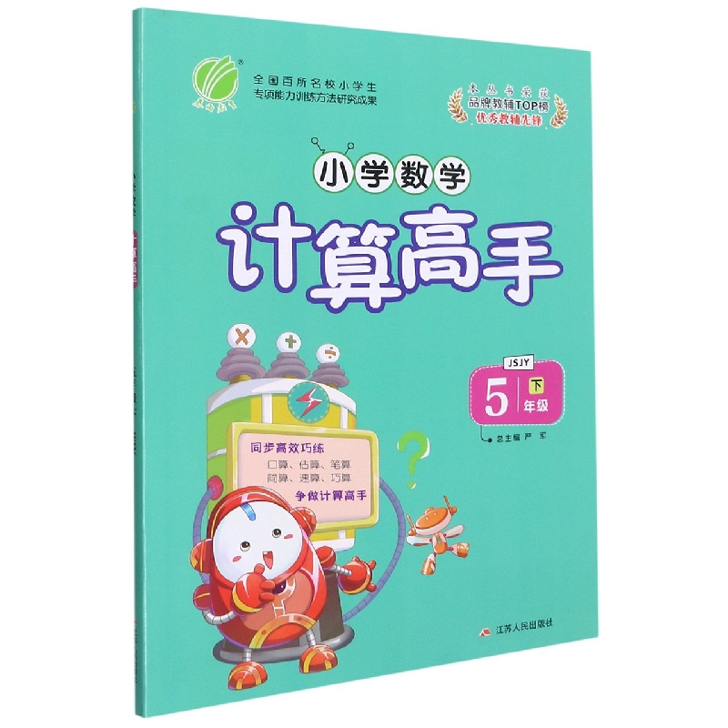 小学数学计算高手（5下JSJY）