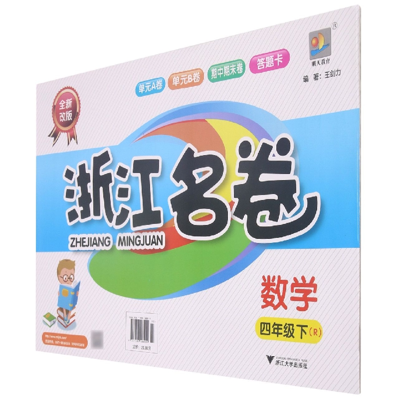 数学（4下R全新改版）/浙江名卷
