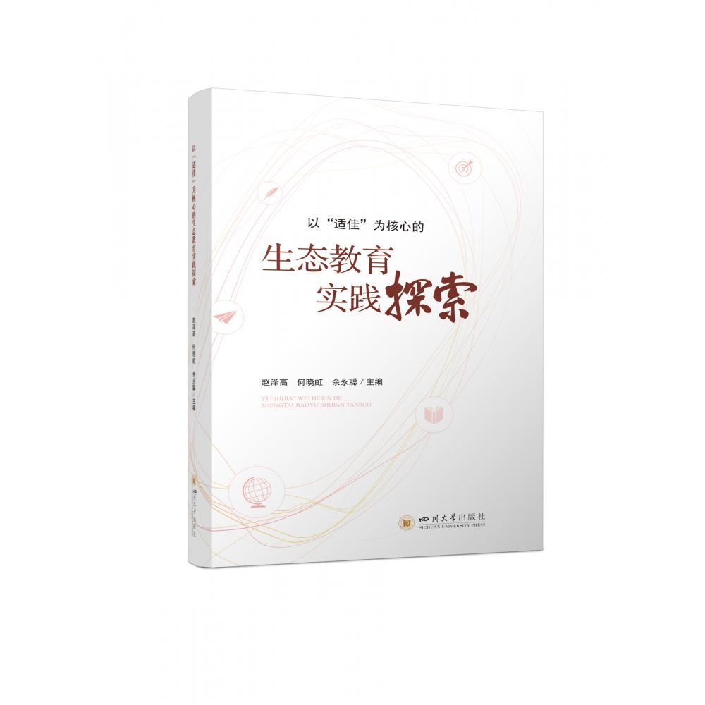 以“适佳”为核心的生态教育实践探索