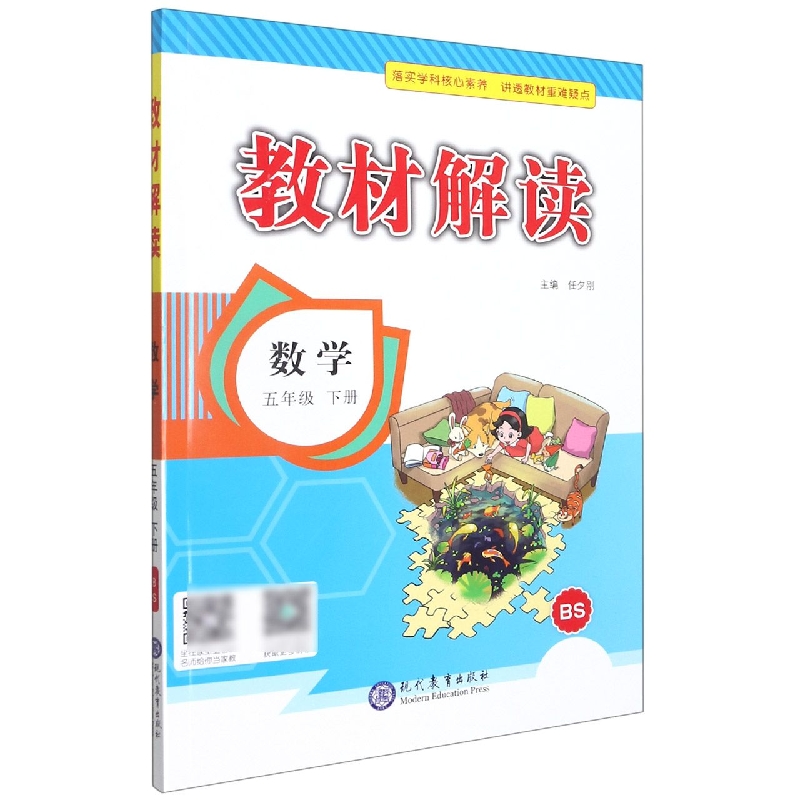 数学（5下BS）/教材解读