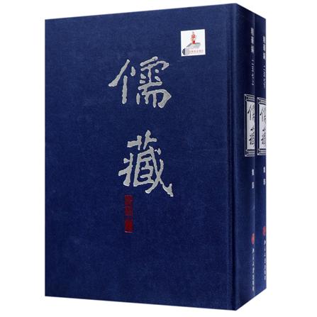 儒藏（精华编257上下集部）（精）