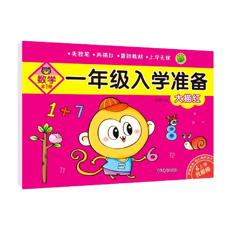 一年级入学准备 大描红 数学（全1册）
