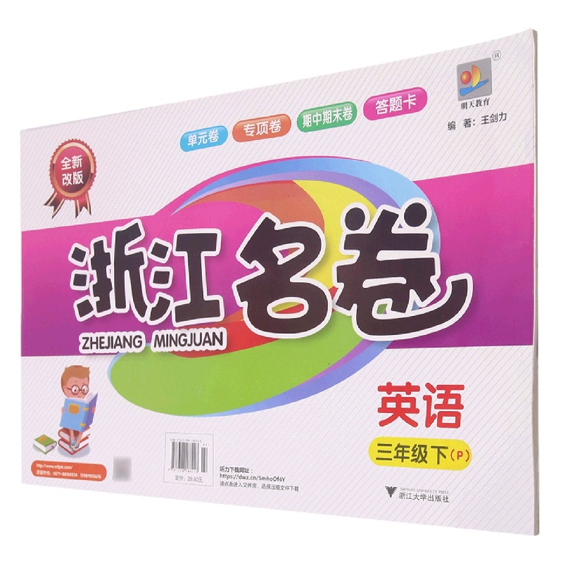 英语（3下P全新改版）/浙江名卷