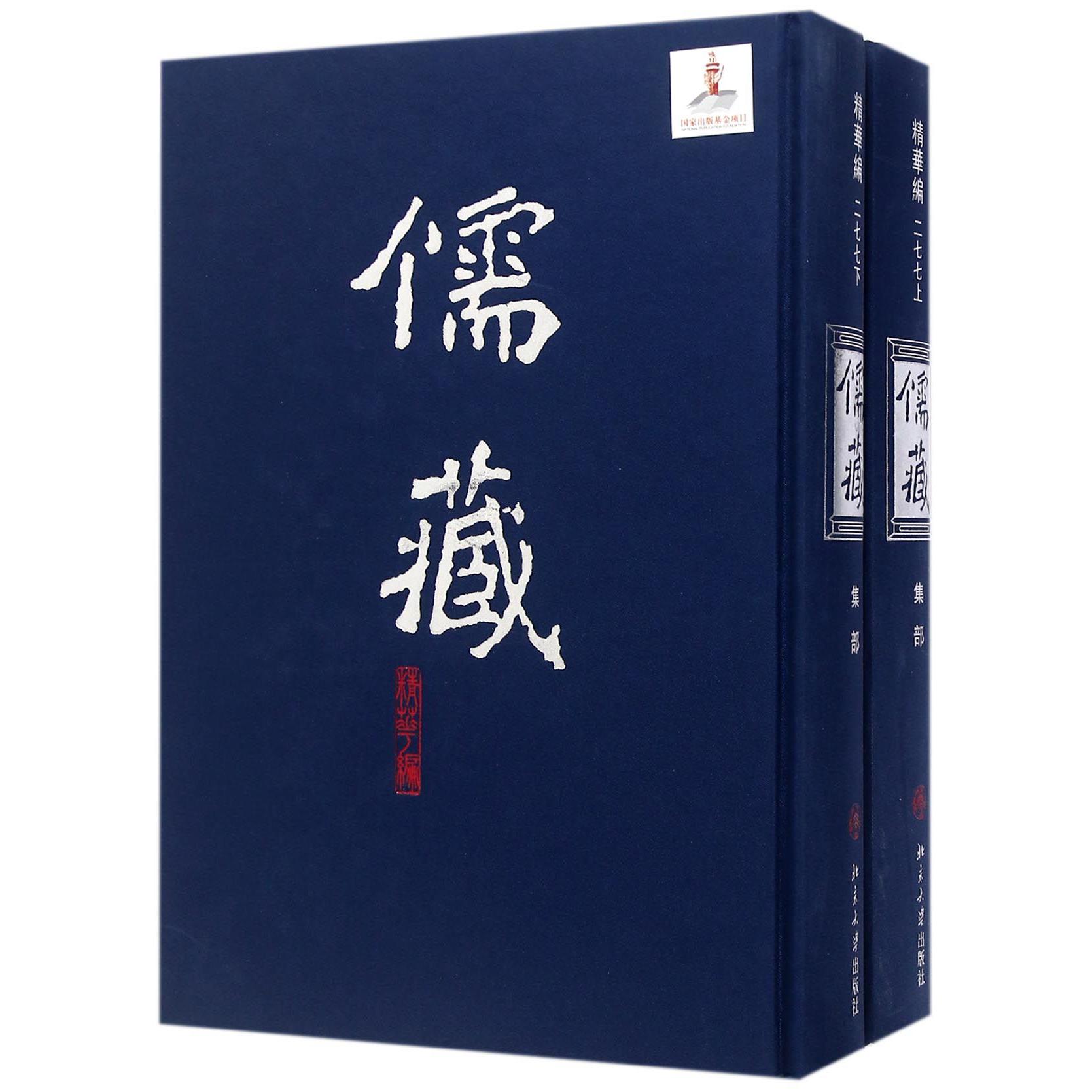 儒藏（精华编277上下集部）（精）