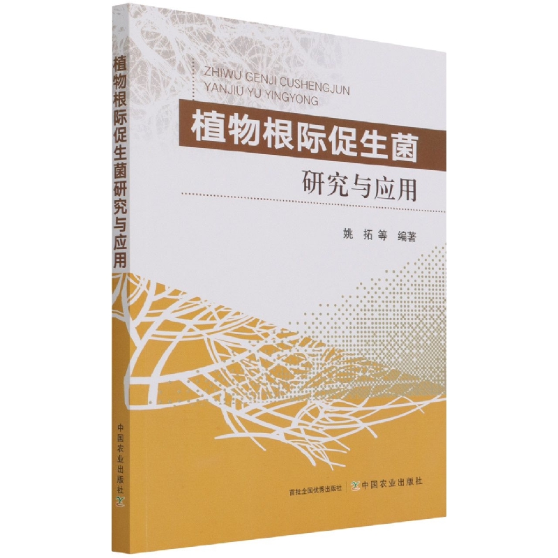 植物根际促生菌研究与应用