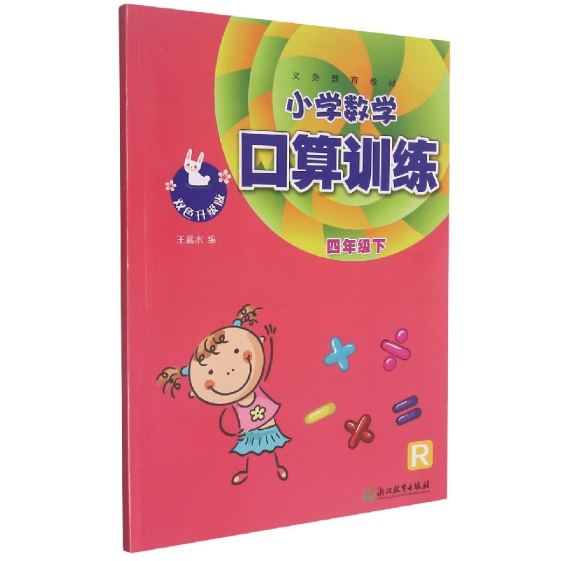 小学数学口算训练（4下R双色升级版）/义教教材